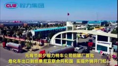 程力汽車集團大批量?；嚦隹谔股＠麃啠瑢崿F(xiàn)了外貿(mào)開門紅